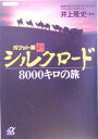 【中古】 新シルクロード8000キロの旅 ポケット版 講談社＋α文庫／井上隆史