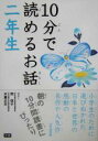 【中古】 10分で読めるお話 二年生/岡信子,木暮正夫