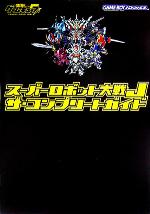 【中古】 スーパーロボット大戦J　ザ・コンプリートガイド ／電撃ゲームキューブ編集部(編者) 【中古】afb