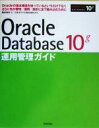 【中古】 Oracle　Database　10g運用管理ガイド Oracleの基本構造を知っているというだけでなくさらに先の管理／運用／設計にまで踏み込むために／篠田典良(著者),日本オラクル