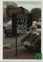 【中古】 パリ20区物語 講談社文庫／吉村葉子(著者),宇田川悟