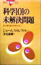 【中古】 科学101の未解決問題 まだ誰も答えを知らない ブルーバックス／ジェームストレフィル(著者),美宅茂樹(訳者)