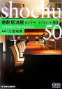 【中古】 焼酎居酒屋&バー エクセレント50/日本経済新聞社(編者),太田和彦