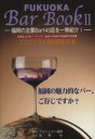【中古】 FUKUOKA Bar Book(2)/プロジェクト福岡編集部(編者)