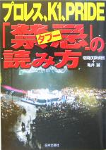 【中古】 プロレス、K1、PRIDE「禁忌」の読み方／亀井誠(著者)