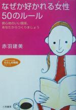【中古】 なぜか好かれる女性50のルール 居心地のいい関係、あなたからつくりましょう 知的生きかた文庫わたしの時間シリーズ/赤羽建美(著者)