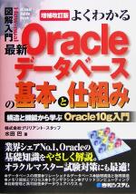 【中古】 図解入門よくわかる最新Oracleデータベースの基本と仕組み 構造と機能から学ぶOracle10g入門 How‐nual Visual Guide Book/水田巴(著者)