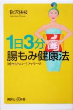 【中古】 1日3分　腸もみ健康法 「