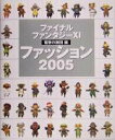 【中古】 ファイナルファンタジー11　電撃の旅団編　ファッション2005／電撃プレイステーション編集部(編者)