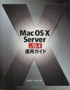 【中古】 Mac　OS　X　Server　v．10．4運用ガイド／佐野章浩(著者),米田聡(著者)