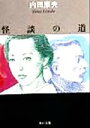 【中古】 怪談の道 角川文庫/内田康夫(著者)
