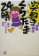 【中古】 突撃くらたま24時 東京デンジャラス探訪 講談社+α文庫/倉田真由美(著者) 220円