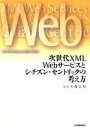 【中古】 次世代XML　Webサービスとシチズン・セントリックの考え方／大橋正和