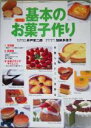 【中古】 基本のお菓子作り 失敗しないコツを知る／井戸安二郎(著者),加納多佳子(著者) 【中古】afb