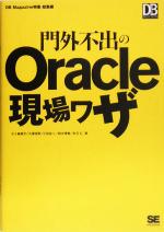 【中古】 門外不出のOracle現場ワザ DB　Magazine　SELECTION／五十嵐建平(著者),大塚信男(著者),小田圭二(著者),鈴木博貴(著者),村方..