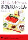 【中古】 3行レシピでつくる居酒屋おつまみ 青春文庫/検見崎聡美(著者)