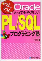 【中古】 らくらくOracleとってもやさしいPL/SQLプログラミング塾/永村弘道(著者),水田巴(著者)