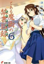 【中古】 とある魔術の禁書目録(6) 電撃文庫／鎌池和馬(著者)