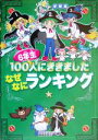 【中古】 6年生100人にききました　なぜなにランキング 学研版／ぎもんランキング編集委員会(編者)