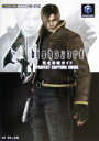 【中古】 バイオハザード4 完全攻略ガイド カプコン完璧攻略シリーズ/レッカ社(編者)