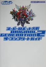 【中古】 スーパーロボット大戦ORIGINAL　GENERATION2　ザ・コンプリートガイド ／電撃ゲームキューブ編集部(編者) 【中古】afb