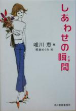 【中古】 しあわせの瞬間 ハルキ文庫／唯川恵(編者),朝倉めぐみ