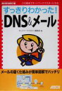 【中古】 すっきりわかった!DNS&メール NETWORK MAGAZINE BOOKS/ネットワークマガジン編集部(編者)