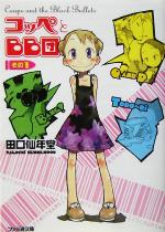 【中古】 コッペとBB団(その1) ファミ通文庫／田口仙年堂(著者)