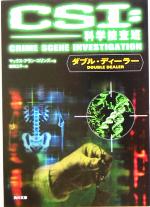 楽天ブックオフ 楽天市場店【中古】 CSI：科学捜査班 ダブル・ディーラー 角川文庫／マックス・アラン・コリンズ（著者）,鎌田三平（訳者）