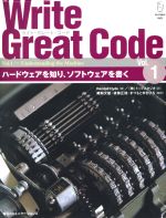 【中古】 Write　Great　Code(Vol．1) ハードウェアを知り、ソフトウェアを書く／RandallHyde(著者),鵜飼文敏(訳者),後藤正徳(訳者),まつもとゆきひろ(訳者)