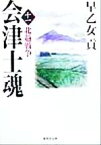 【中古】 会津士魂(11) 北越戦争 集英社文庫／早乙女貢(著者)