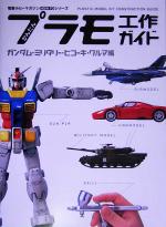 【中古】 かんたんプラモ工作ガイド ガンダム・ミリタリー・ヒコーキ・クルマ編 電撃ホビーマガジンHOW TOシリーズ/メディアワークス 【中古】afb