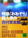 【中古】 特急「おおぞら」殺人事件 講談社文庫／西村京太郎(著者)