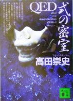 【中古】 QED　式の密室 講談社文庫／高田崇史(著者)