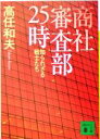  商社審査部25時 知られざる戦士たち 講談社文庫／高任和夫(著者)