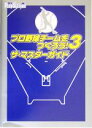 【中古】 プロ野球チームをつくろう！3 ザ マスターガイド／電撃PlayStation編集部(著者),キュービスト(著者)