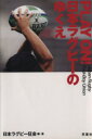 【中古】 PLAY ON!日本ラグビーのゆくえ/日本ラグビー狂会(著者)