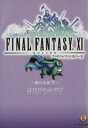 【中古】 ファイナルファンタジー11 新たな夢(下) ファミ通文庫/はせがわみやび(著者)
