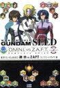 【中古】 機動戦士ガンダムSEED 連合vs.Z.A.F.T. コンプリートガイド/ファミ通書籍編集部(編者)