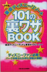  決定版　東京ディズニーリゾート101の裏ワザBOOK／TDRDEGO情報局(著者)