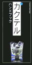 【中古】 THEカクテルハンドブック