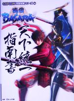 【中古】 戦国BASARA天下統一指南書 C