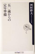 【中古】 五〇歳からの定年準備 角川oneテーマ21／河村幹夫(著者)