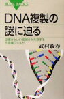 【中古】 DNA複製の謎に迫る 正確さといい加減さが共存する不思議ワールド ブルーバックス／武村政春(著者)