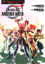 【中古】 ．hack／／Another　Birth(Vol．4) もうひとつの誕生-絶対包囲 角川スニーカー文庫／川崎美羽(著者),伊藤和典