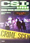 【中古】 CSI：科学捜査班 シン・シティ 角川文庫／マックス・アラン・コリンズ(著者),鎌田三平(訳者)