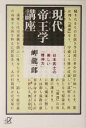 【中古】 現代帝王学講座 日本武士の美しい「精神力」 講談社＋α文庫／岬龍一郎(著者)