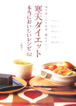 【中古】 寒天ダイエット　本当においしいレシピ62 毎日食べたくなる、極旨メニュー／岩崎啓子(著者)