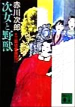 【中古】 三姉妹探偵団(13) 次女と野獣 講談社文庫／赤川次郎(著者) 【中古】afb