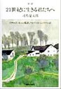 【中古】 対訳 21世紀に生きる君たちへ /司馬遼太郎(著者...